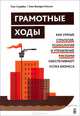 Грамотные ходы. Как умные стратегия, психология и управление рисками обеспечивают успех бизнеса, Пол Стребел, Энн-Валери Оллсон 