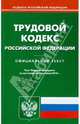 Трудовой кодекс Российской Федерации по состоянию на 01.09.2010 года, 