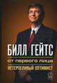 Билл Гейтс: от первого лица. Нетерпеливый оптимист, Сост. Рогак Л. 