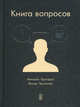 КНИГА ВОПРОСОВ 2015. Крогерус Микаэль, Крогерус Микаэль, Чеппелер Роман 
