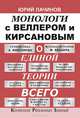 Монологи с Веллером и Кирсановым о Единой Теории Всего, Юрий Лачинов 