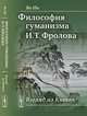 Философия гуманизма И.Т. Фролова. Взгляд из Китая, Яо Ин 