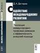 Содействие международному развитию. Эволюция международно-правовых режимов и эффективность внешней помощи, Дегтерев Д.А. 