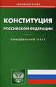 Конституция Российской Федерации, 