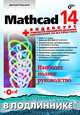 Mathcad 14 (+ CD-ROM), Дмитрий Кирьянов 