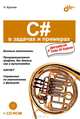 С# в задачах и примерах (+ CD-ROM), Никита Культин 