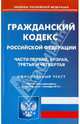 Гражданский кодекс Российской Федерации. Части 1-4 по состоянию на 01.09.2010 года, 