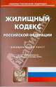 Жилищный кодекс Российской Федерации по состоянию на 01.09.2010 года, 