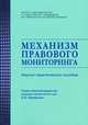 Механизм правового мониторинга. Научно-практическое пособие, Горохов Д.Б., Каширкина А.А., Морозов А.Н. 