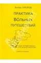 Практика вольных путешествий, Кротов Антон Викторович 