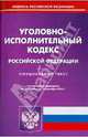 Уголовно-исполнительный кодекс Российской Федерации по состоянию на 15.09.2010 года, 