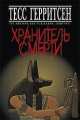 Хранитель смерти, Тесс Герритсен 