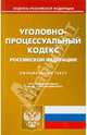 Уголовно-процессуальный кодекс Российской Федерации по состоянию на 03.09.2010 года, 