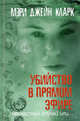 Убийство в прямом эфире / Кларк М.Дж., Мэри Джейн Кларк 