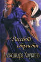 Рассвет страсти / Хоукинз А., Александра Хоукинз 