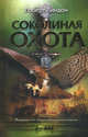 Соколиная охота / Линдон Р., Линдон Роберт 