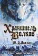 Хранитель волков / Лахлан М.Д., Марк Даниэль Лахлан 