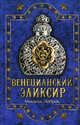 Венецианский эликсир / Ловрик М., Мишель Ловрик 
