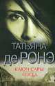 Ключ Сары. Сосед / Ронэ Т. де, Татьяна де Росней 