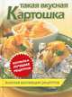 Такая вкусная картошка. Золотая коллекция рецептов, 