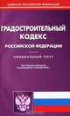 Градостроительный кодекс Российской Федерации, 