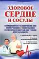 Здоровое сердце и сосуды. Профилактика и лечение. Средства нетрадиционной медицины. Первая помощь при острых состояниях, Улесова Галина Васильевна 