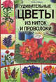 Удивительные цветы из ниток и проволоки / Саймонс Л., Лили Саймонс 