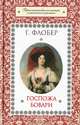 Госпожа Бовари / Флобер Г., Гюстав Флобер 