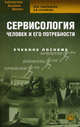 Сервисология. Человек и его потребности. Учебное пособие. Гриф УМО МО РФ, Мария Удальцова, Елена Наумова 