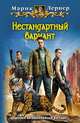 Нестандартный вариант, Лернер Марик 
