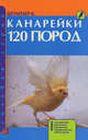 Канарейки. 120 пород. Содержание, кормление, разведение, профилактика заболеваний, Клаус Шпайхер 