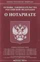 Основы законодательства Российской Федерации о нотариате, 