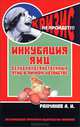 Инкубация яиц сельскохозяйственных птиц в личном хозяйстве. Руководство для птицеводов, А. И. Рахманов 