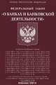 Федеральный закон "О банках и банковской деятельности", 