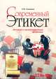 Современный этикет. Деловой и международный протокол - 9 изд., Соловьев Эдуард Яковлевич 