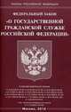 Федеральный закон "О государственной гражданской службе Российской Федерации", 