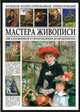 Мастера живописи. Большая иллюстрированная энциклопедия. 1000 художников от Возрождения до модернизма, Сергей Юрьевич Афонькин, А.В. Савельева, Иван Геннадьевич Мосин 