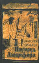 Изумруд Люцифера, Дроздов А.Ф. 
