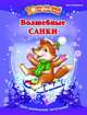 Волшебные санки, Макулина Анна Валерьевна 