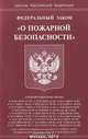 Федеральный закон "О пожарной безопасности", 