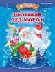 Настоящий Дед Мороз - 10 историй по слогам, 