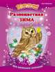 Разноцветная зима, 