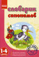 Словарик синонимов. 1-4 классы. Пособие по подготовке детей к школе, Сост. Божко О.И. 