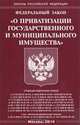 Федеральный закон "О приватизации государственного и муниципального имущества", 