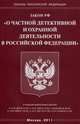 Федеральный закон "О частной детективной и охранной деятельности в Российской Федерации", 