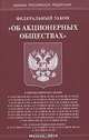 Федеральный закон "Об акционерных обществах", 