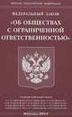 Федеральный закон "Об обществах с ограниченной ответственностью", 