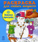 Зимняя прогулка - Раскраска для любого возраста, 
