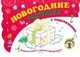 Новогодние раскраски (книга 1) - Книжка-раскраска с подсказками, Коваль Н. 