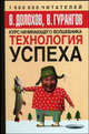 Технология успеха - (Курс начинающего волшебника), Владимир Долохов, Вадим Алексеевич Гурангов 